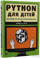 PYTHON для дітей. Веселий вступ до програмування