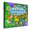 Зазирни у віконце. Атлас тварин. 55 віконець Кейдун Д.