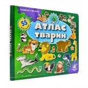 Зазирни у віконце. Атлас тварин. 55 віконець Кейдун Д.
