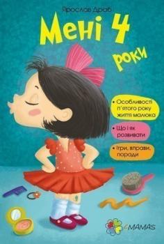 Мені 4 роки Драб Я.