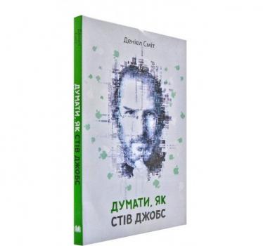 Думати як Стів Джобс (м'яка обкладинка). Сміт Д.