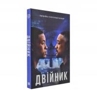 Двійник. Офіційна новелізація фільму