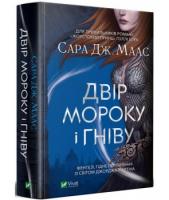 Маас Сара Дж «Двір мороку і гніву»