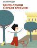 Джельсоміно в Країні Брехунів