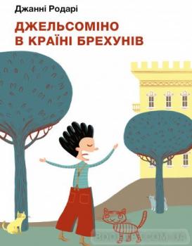 Джельсоміно в Країні Брехунів