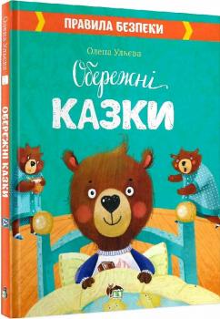 Обережні казки