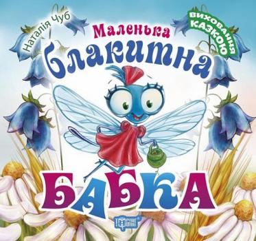 Маленька блакитна Бабка
