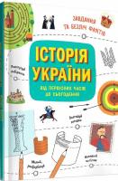 Історія України від первісних часів до сьогодення