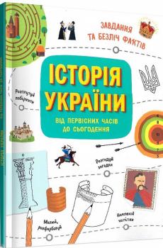 Історія України від первісних часів до сьогодення