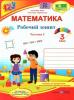 НУШ 3 клас. Математика. Робочий зошит (до підручника А. Заїки). Частина 1. Заїка А.М.