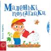 Сторінки-цікавинки. Маленькі помагайки