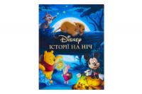 Історії на ніч. Дісней