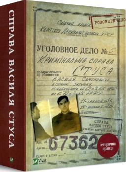 Справа Василя Стуса. Збірка документів з архіву КДБ УРСР