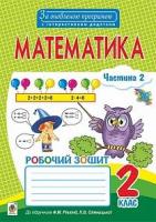 Математика. Робочий зошит : 2 клас : у 2 ч. Ч. ІІ (до підр. Рівкінд). За оновленою програмою з інтерактивним додатком