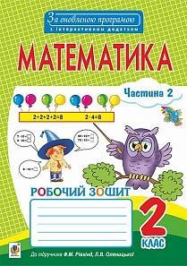 Математика. Робочий зошит : 2 клас : у 2 ч. Ч. ІІ (до підр. Рівкінд). За оновленою програмою з інтерактивним додатком