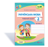 Данилко О. Українська мова. Робочий зошит. 2 кл. У 2-х ч. Частина 2 до підруч. Пономарьової К.