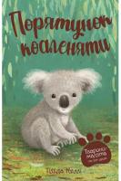 Тварини-малята та їхні друзі. Порятунок коаленяти Книга 2 - Келлі Т.