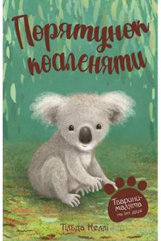 Тварини-малята та їхні друзі. Порятунок коаленяти Книга 2 - Келлі Т.