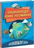 Енциклопедія юних розумників. Довколопитань