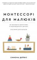Монтессорі для малюків. Як виховати допитливу й відповідальну дитину