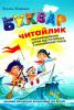 Буквар для дошкільнят Читайлик Стандартний формат - Федієнко Василь