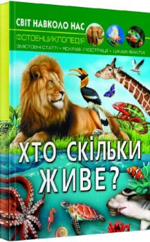 Світ навколо нас. Хто скільки живе? Фотоенциклопедія