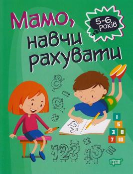 Мамо, навчи рахувати