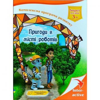 Пригоди в місті роботів