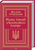 Нарис історії українського народу. Михайло Грушевський