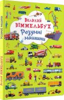 Великий віммельбух. Розумні машини