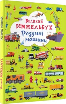 Великий віммельбух. Розумні машини