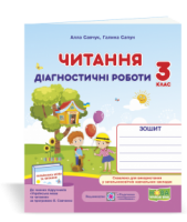 Читання : діагностичні роботи. 3 клас (за програмою О. Савченко) Савчук А., Сапун Г.