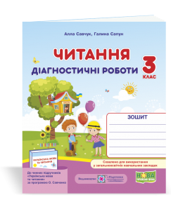 Читання : діагностичні роботи. 3 клас (за програмою О. Савченко) Савчук А., Сапун Г.