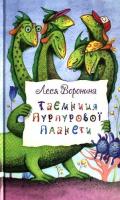 Таємниця Пурпурової планети
