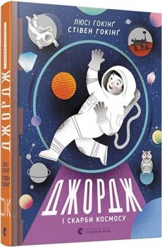 Джордж і скарби космосу. Книга 2