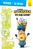 Читання – це легко! Посіпаки. Хто буде босом?