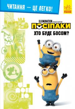 Читання – це легко! Посіпаки. Хто буде босом?