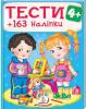 ТЕСТИ 4+ (163 наліпки) Тести та розмальовки з наліпками
