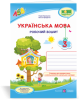 Українська мова : робочий зошит. 3 клас (до підруч. Н. Кравцової та ін.) Кравцова Н., Придаток О