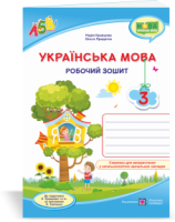 Українська мова : робочий зошит. 3 клас (до підруч. Н. Кравцової та ін.) Кравцова Н., Придаток О