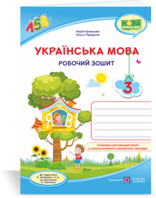 Українська мова : робочий зошит. 3 клас (до підруч. Н. Кравцової та ін.) Кравцова Н., Придаток О