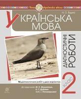 Українська мова. 2 клас. Діагностичні роботи (до підр. Вашуленко) НУШ