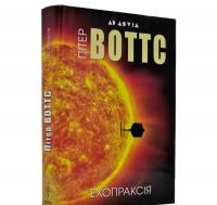 Ехопраксія. Воттс П.