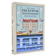 Екскурсія математикою. Як через готелі, риб, камінці і пасажирів зрозуміти цю науку Строгац С.