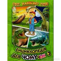 Енциклопедія для чомучок. Світ навколо тебе. Книга 3 Біляєв В.