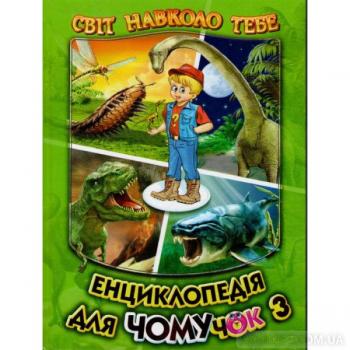 Енциклопедія для чомучок. Світ навколо тебе. Книга 3 Біляєв В.