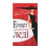 Етикет справжньої леді. Сімпсон-Джілс К.