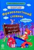 Фразеологічний словник. Початкова школа