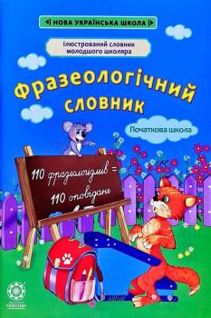 Фразеологічний словник. Початкова школа