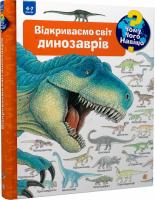 Чому? Чого? Навіщо? Відкриваємо світ динозаврів (4-7 років)
